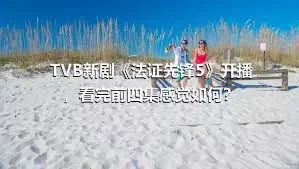 TVB新剧《法证先锋5》开播，看完前四集感觉如何？