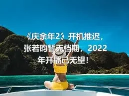 《庆余年2》开机推迟，张若昀暂无档期，2022年开播已无望！