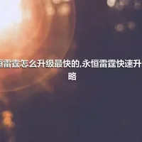 永恒雷霆怎么升级最快的,永恒雷霆快速升级攻略