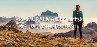 《SAMURAI,MAIDEN,武士少女》,数字版开始接受预购！