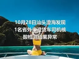 10月28日汕头澄海发现1名省外来澄货车司机核酸检测结果异常