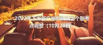 2022年下半年广州教资天河个别考点调整（10月28日）