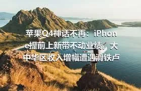 苹果Q4神话不再：iPhone提前上新带不动业绩，大中华区收入增幅遭遇滑铁卢