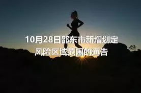 10月28日邵东市新增划定风险区域范围的通告