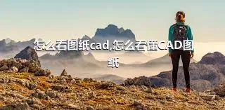 怎么看图纸cad,怎么看懂CAD图纸