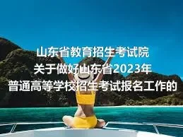 山东省教育招生考试院关于做好山东省2023年普通高等学校招生考试报名工作的通知