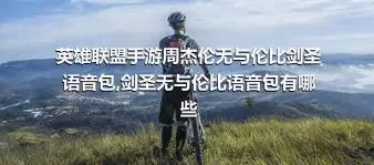 英雄联盟手游周杰伦无与伦比剑圣语音包,剑圣无与伦比语音包有哪些