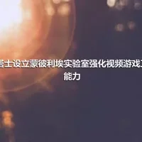 维塔士设立蒙彼利埃实验室强化视频游戏工程能力