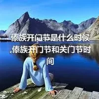 傣族开门节是什么时候,傣族开门节和关门节时间