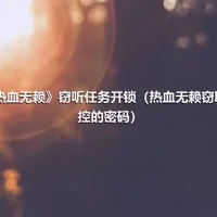 《热血无赖》窃听任务开锁（热血无赖窃取监控的密码）