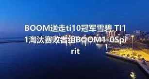 BOOM送走ti10冠军雪碧,TI11淘汰赛败者组BOOM1-0Spirit