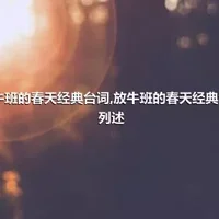 放牛班的春天经典台词,放牛班的春天经典台词列述