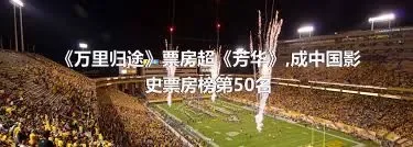 《万里归途》票房超《芳华》,成中国影史票房榜第50名