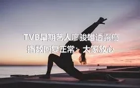 TVB早期艺人廖骏雄透露癌指数回复正常：大家放心