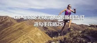 GIF-崔晓龙无视常林威姆斯封盖,打进勾手压哨2分