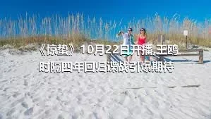 《惊蛰》10月22日开播,王鸥时隔四年回归谍战引爆期待