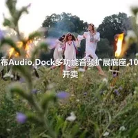 微软发布Audio,Dock多功能音频扩展底座,10月25日开卖