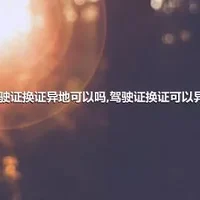 驾驶证换证异地可以吗,驾驶证换证可以异地