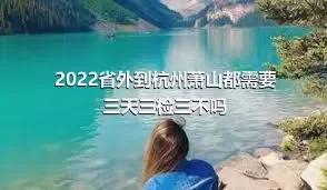 2022省外到杭州萧山都需要三天三检三不吗