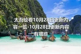 太吾绘卷10月28日更新内容一览-10月28日更新内容有哪些