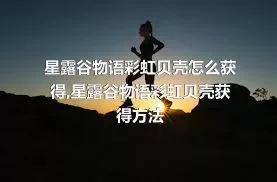 星露谷物语彩虹贝壳怎么获得,星露谷物语彩虹贝壳获得方法