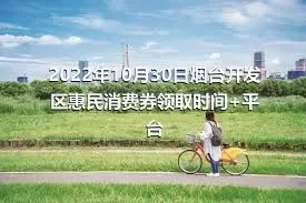 2022年10月30日烟台开发区惠民消费券领取时间+平台