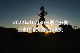 2022年10月30日烟台开发区惠民消费券使用规则