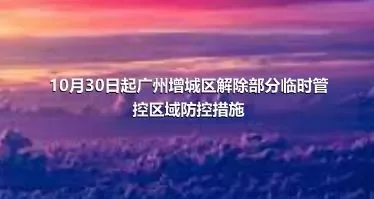 10月30日起广州增城区解除部分临时管控区域防控措施