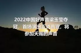 2022中国好声音梁玉莹夺冠，首场演出正式官宣，将参加天赐的声音