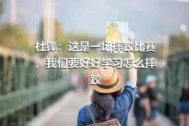 杜锋：这是一场摔跤比赛，我们要好好学习怎么摔跤