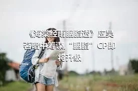 《海棠经雨胭脂透》应昊茗暗中筹谋,“胭脂”CP即将升级