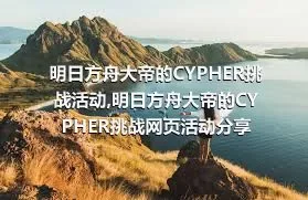 明日方舟大帝的CYPHER挑战活动,明日方舟大帝的CYPHER挑战网页活动分享