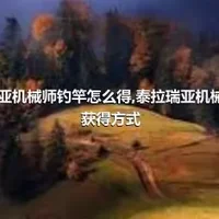 泰拉瑞亚机械师钓竿怎么得,泰拉瑞亚机械师钓竿获得方式