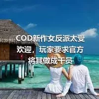 COD新作女反派太受欢迎，玩家要求官方将其做成干员