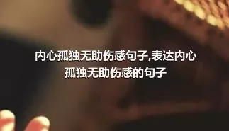 内心孤独无助伤感句子,表达内心孤独无助伤感的句子