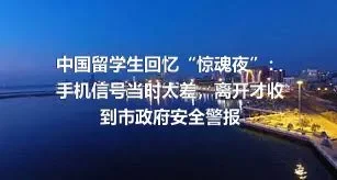 中国留学生回忆“惊魂夜”：手机信号当时太差，离开才收到市政府安全警报