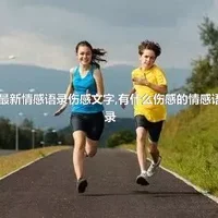 最新情感语录伤感文字,有什么伤感的情感语录