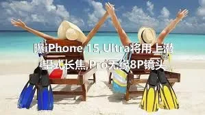 曝iPhone,15,Ultra将用上潜望式长焦,Pro无缘8P镜头