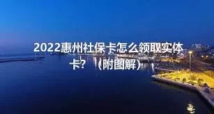 2022惠州社保卡怎么领取实体卡？（附图解）