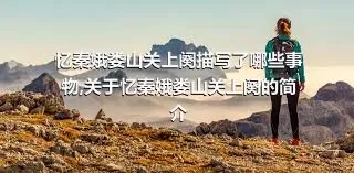 忆秦娥娄山关上阕描写了哪些事物,关于忆秦娥娄山关上阕的简介