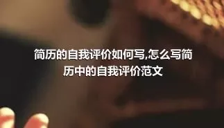 简历的自我评价如何写,怎么写简历中的自我评价范文