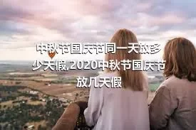 中秋节国庆节同一天放多少天假,2020中秋节国庆节放几天假