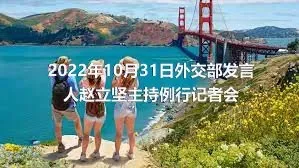 2022年10月31日外交部发言人赵立坚主持例行记者会