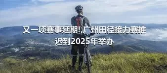 又一项赛事延期!,广州田径接力赛推迟到2025年举办