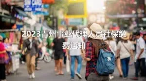 2023青州事业代理人员社保缴费通知
