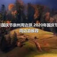 2020年国庆节崇州周边游,2020年国庆节崇州的周边游推荐