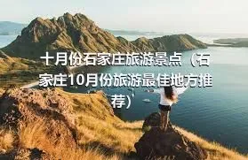 十月份石家庄旅游景点（石家庄10月份旅游最佳地方推荐）