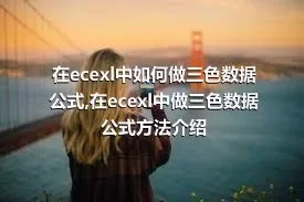 在ecexl中如何做三色数据公式,在ecexl中做三色数据公式方法介绍