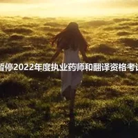 陕西暂停2022年度执业药师和翻译资格考试通告