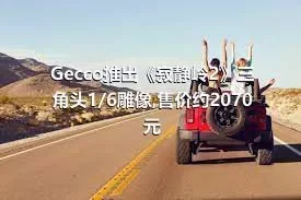 Gecco推出《寂静岭2》三角头1/6雕像,售价约2070元